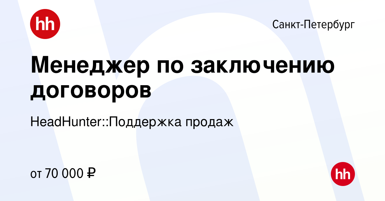 Вакансия Менеджер по заключению договоров в Санкт-Петербурге, работа в  компании HeadHunter::Поддержка продаж (вакансия в архиве c 20 мая 2024)