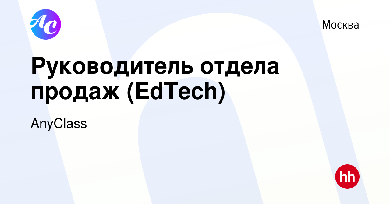 Вакансия Руководитель отдела продаж (EdTech) в Москве, работа в компании  AnyClass (вакансия в архиве c 1 мая 2024)