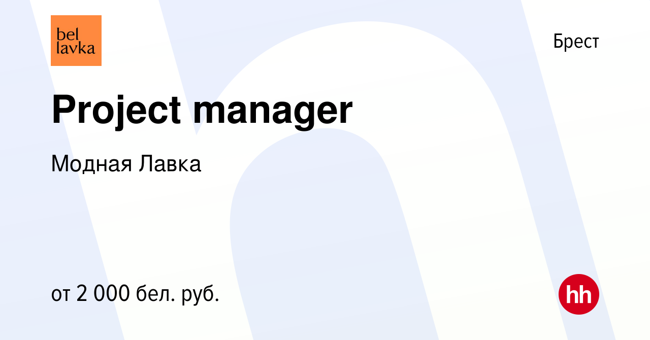 Вакансия Project manager в Бресте, работа в компании Модная Лавка (вакансия  в архиве c 15 апреля 2024)