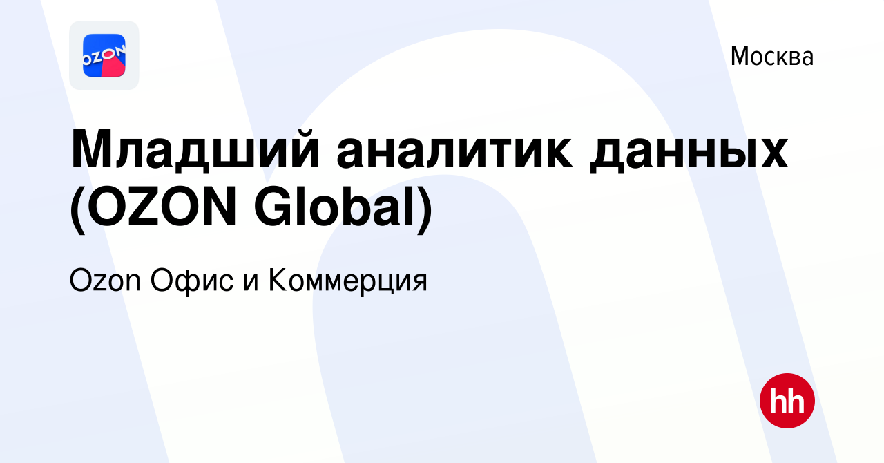 Вакансия Младший аналитик данных (OZON Global) в Москве, работа в компании  Ozon Офис и Коммерция