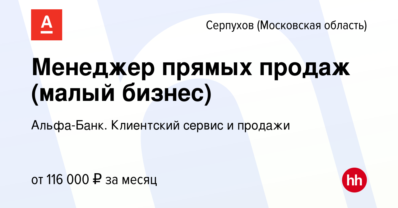 Вакансия Менеджер прямых продаж (малый бизнес) в Серпухове, работа в  компании Альфа-Банк. Клиентский сервис и продажи (вакансия в архиве c 17  мая 2024)