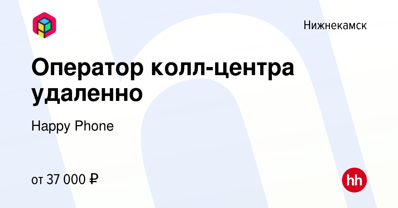 Вакансия Оператор колл-центра удаленно в Нижнекамске, работа в компании  Happy Phone (вакансия в архиве c 3 июня 2024)