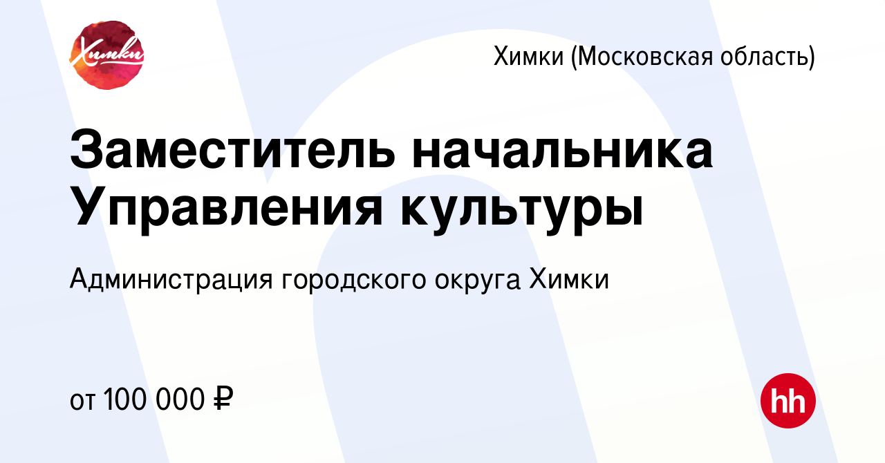 Вакансия Заместитель начальника Управления культуры в Химках, работа в  компании Администрация городского округа Химки