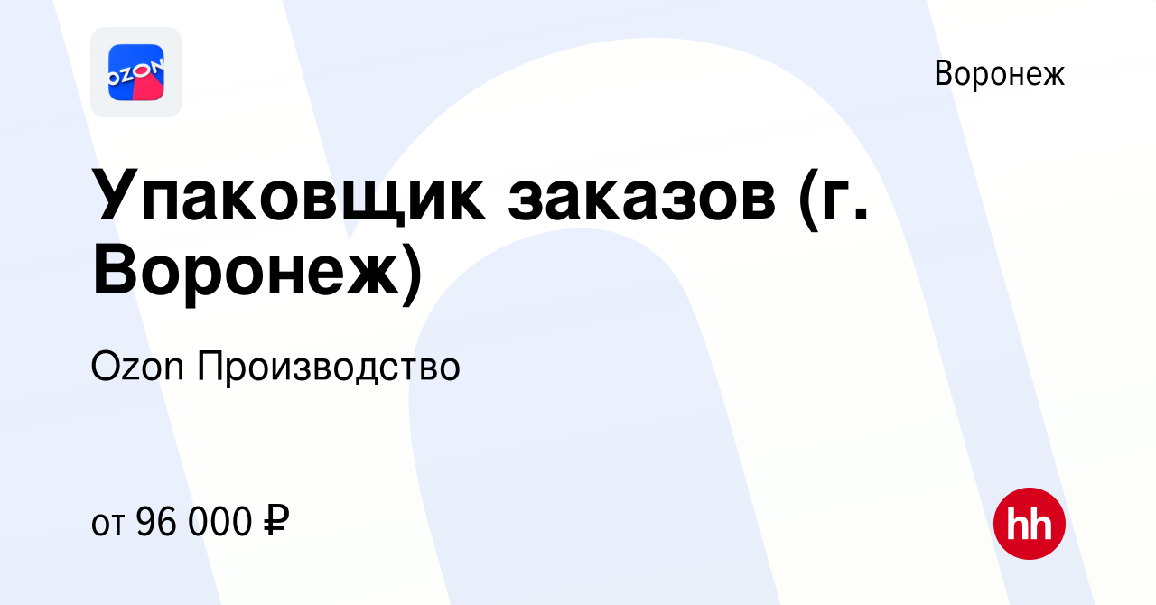 Вакансия Упаковщик заказов (г. Воронеж) в Воронеже, работа в компании Ozon  Производство