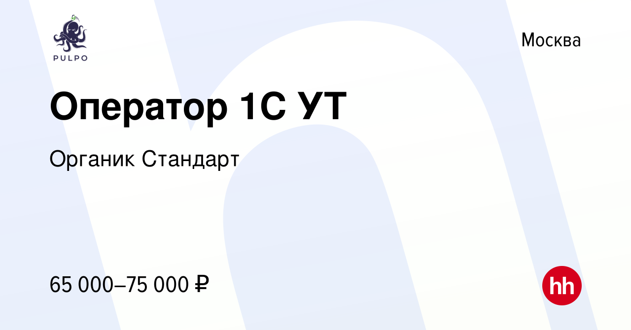 Вакансия Оператор 1С УТ в Москве, работа в компании Органик Стандарт  (вакансия в архиве c 1 мая 2024)