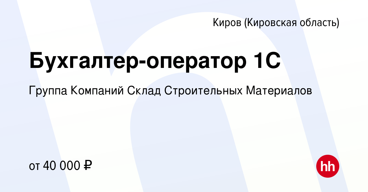 Вакансия Бухгалтер-оператор 1С в Кирове (Кировская область), работа в  компании Группа Компаний Склад Строительных Материалов (вакансия в архиве c  1 мая 2024)