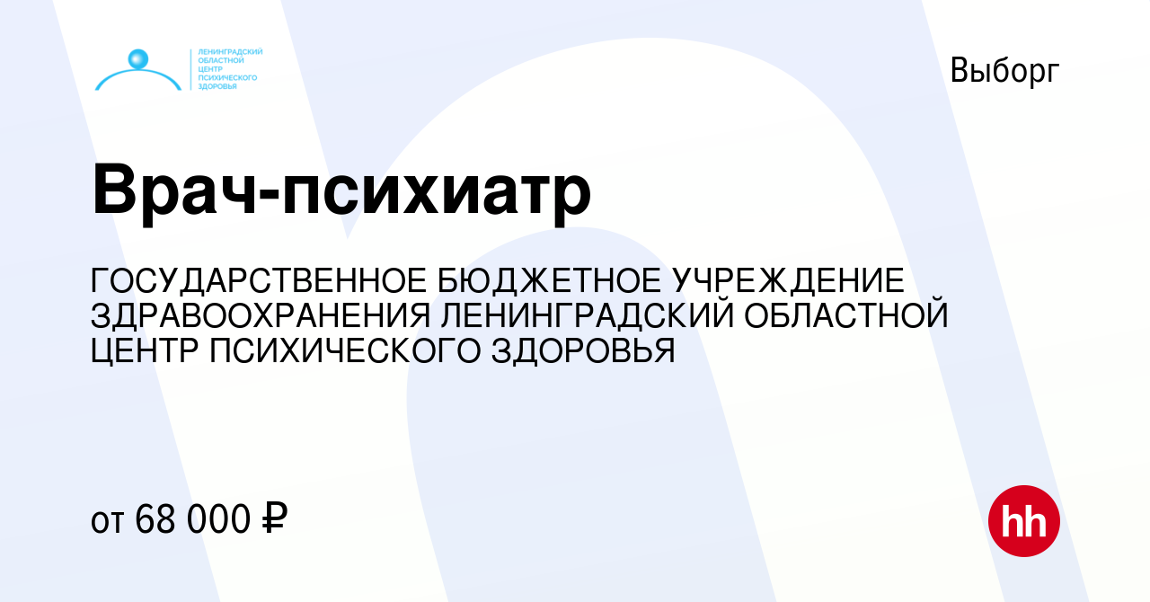 Вакансия Врач-психиатр в Выборге, работа в компании ГОСУДАРСТВЕННОЕ  БЮДЖЕТНОЕ УЧРЕЖДЕНИЕ ЗДРАВООХРАНЕНИЯ ЛЕНИНГРАДСКИЙ ОБЛАСТНОЙ ЦЕНТР  ПСИХИЧЕСКОГО ЗДОРОВЬЯ (вакансия в архиве c 1 мая 2024)