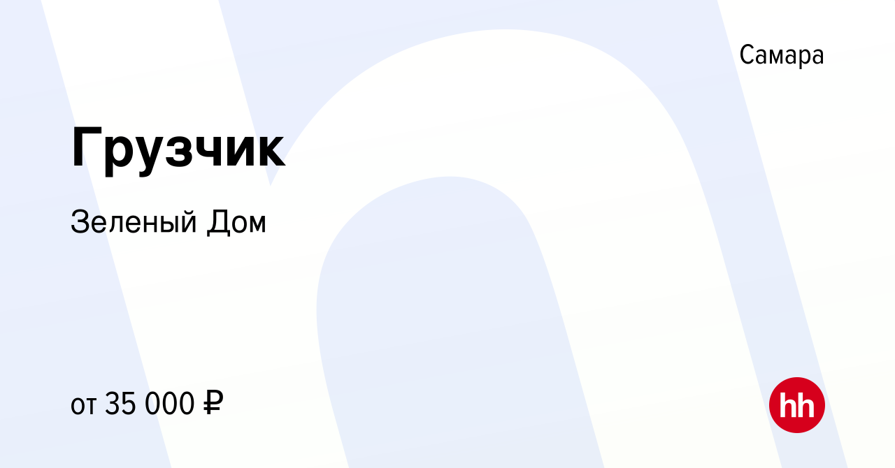 Вакансия Грузчик в Самаре, работа в компании Зеленый Дом (вакансия в архиве  c 1 мая 2024)