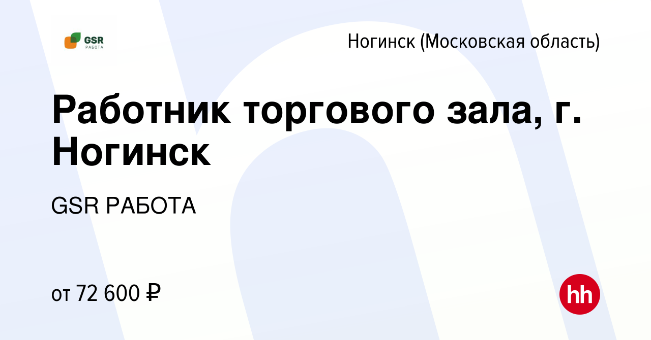 Вакансия Работник торгового зала, г. Ногинск в Ногинске, работа в компании  GSR РАБОТА (вакансия в архиве c 15 апреля 2024)