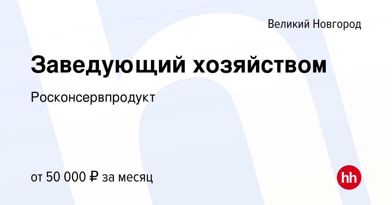 Вакансия Заведующий хозяйством в Великом Новгороде, работа в компании  Росконсервпродукт