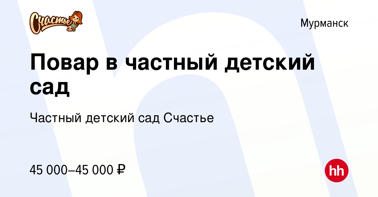 Вакансия Повар в частный детский сад в Мурманске, работа в компании Частный детский  сад Счастье (вакансия в архиве c 1 мая 2024)