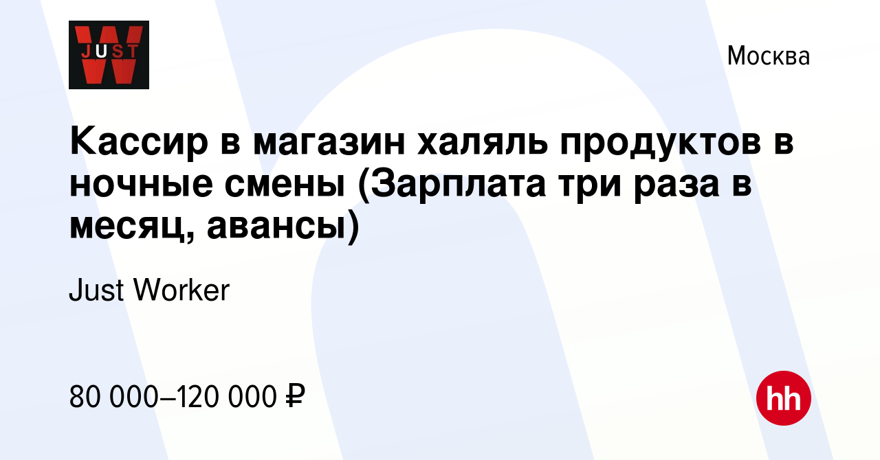 Вакансия Кассир в магазин халяль продуктов в ночные смены (Зарплата три  раза в месяц, авансы) в Москве, работа в компании Just Worker (вакансия в  архиве c 1 мая 2024)