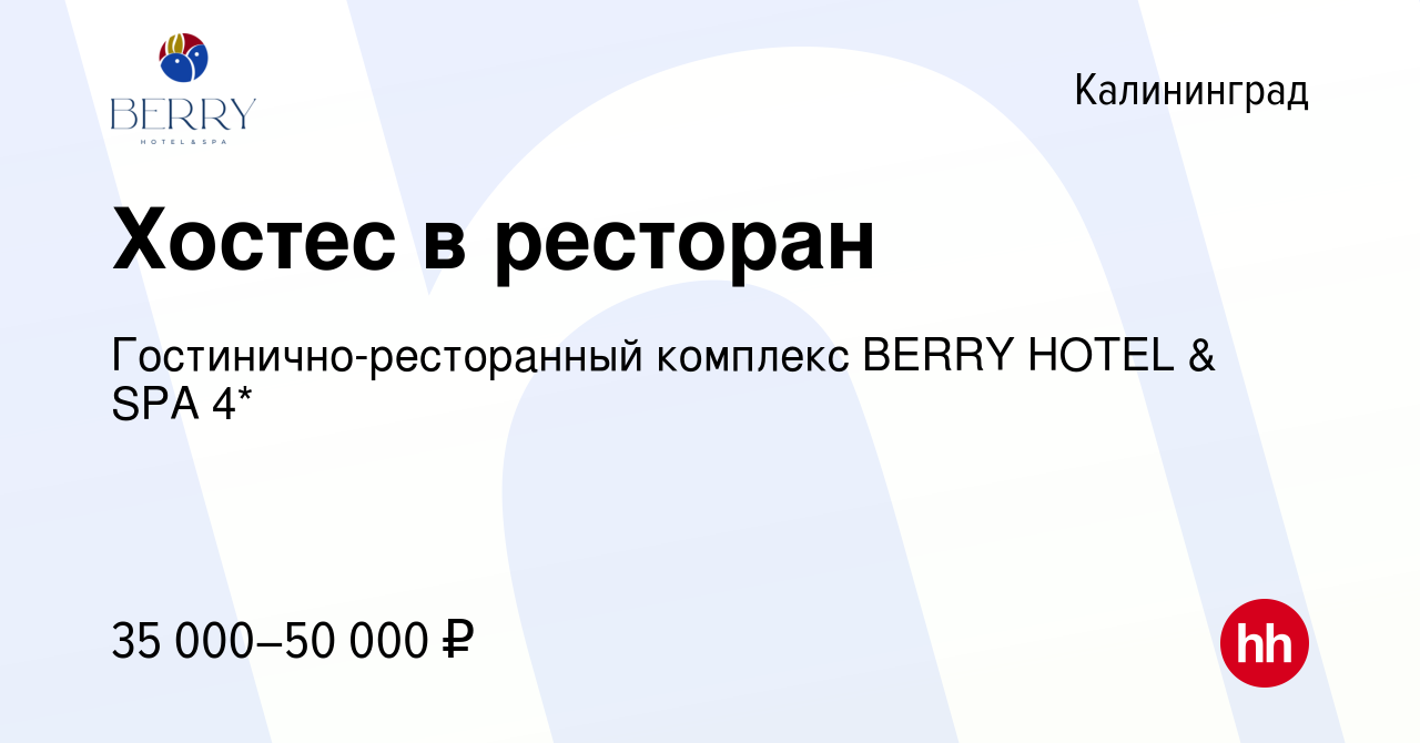 Вакансия Хостес в ресторан в Калининграде, работа в компании  Гостинично-ресторанный комплекс BERRY HOTEL & SPA 4* (вакансия в архиве c 1  мая 2024)