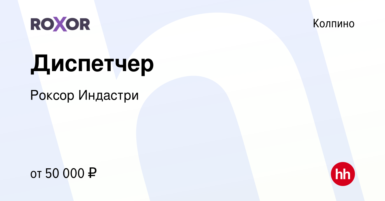 Вакансия Диспетчер в Колпино, работа в компании Роксор Индастри (вакансия в  архиве c 24 апреля 2024)