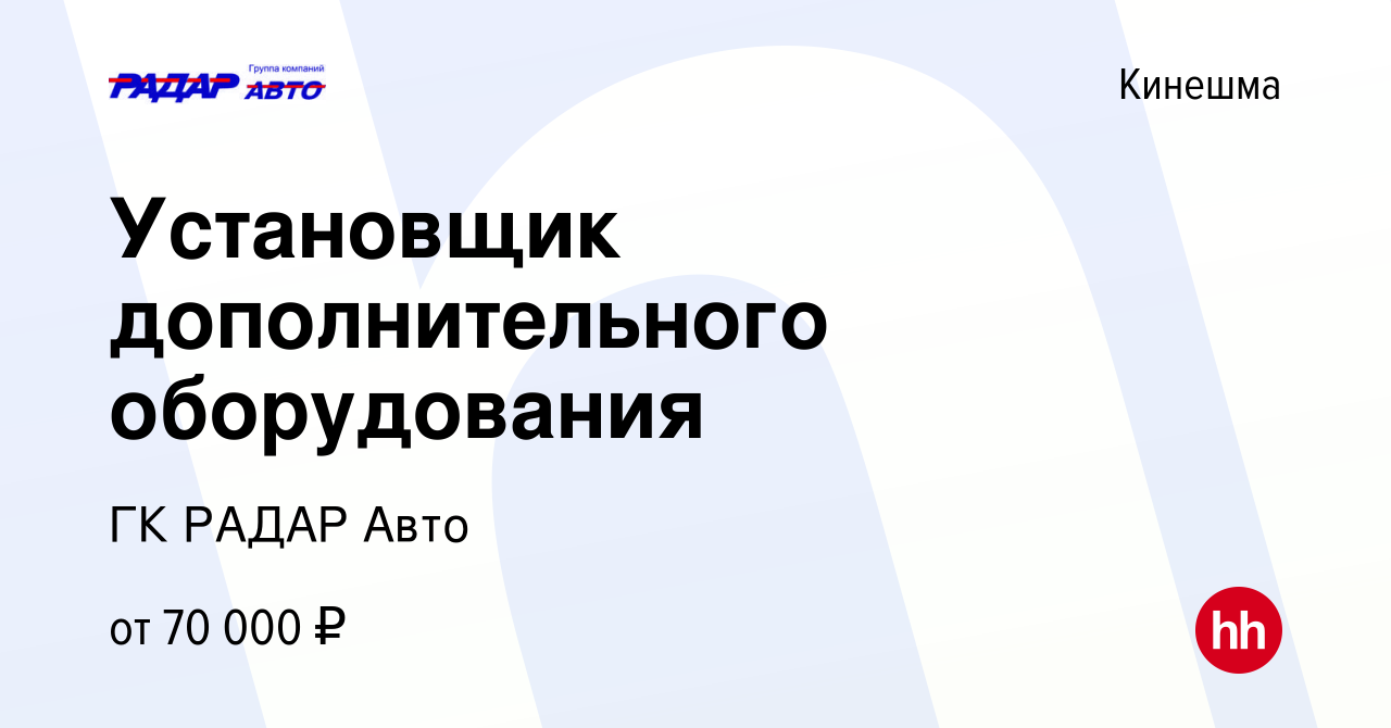 Вакансия Установщик дополнительного оборудования в Кинешме, работа в  компании ГК РАДАР Авто (вакансия в архиве c 1 мая 2024)