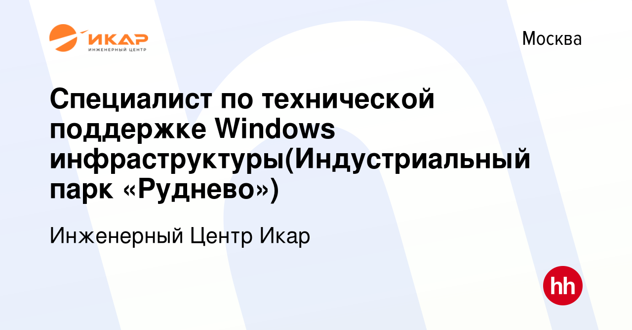 Вакансия Специалист по технической поддержке Windows инфраструктуры(Индустриальный  парк «Руднево») в Москве, работа в компании Инженерный Центр Икар (вакансия  в архиве c 1 мая 2024)