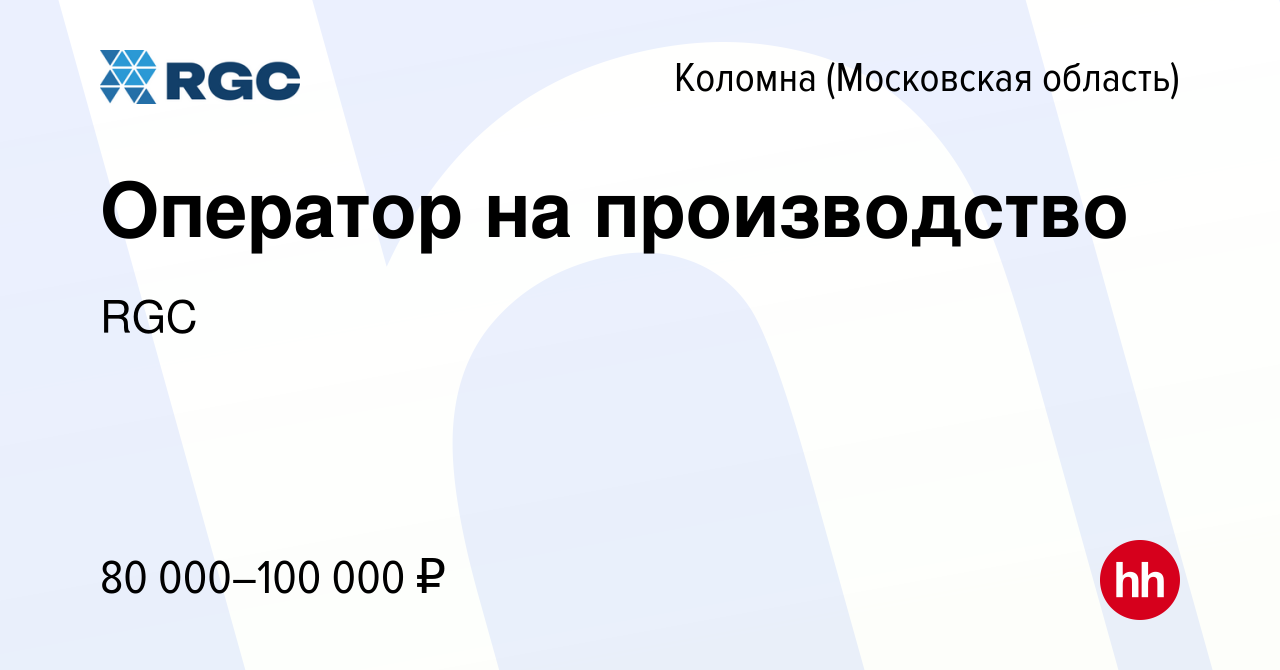 Вакансия Оператор на производство в Коломне, работа в компании RGC