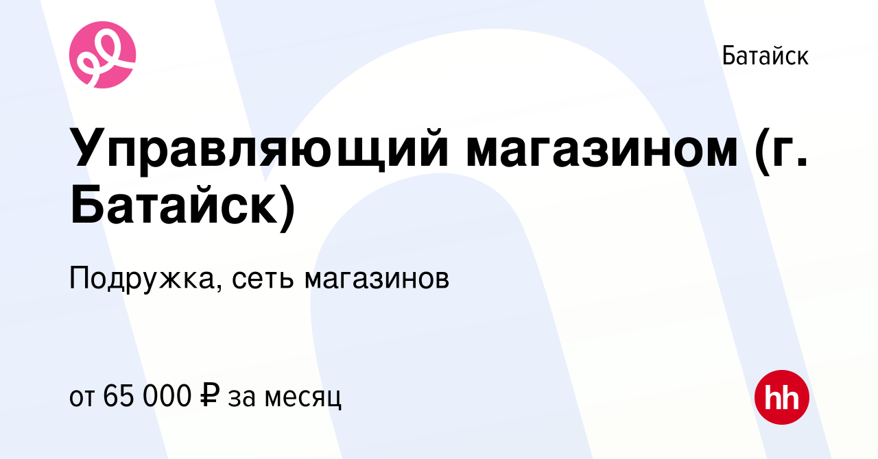 Вакансия Управляющий магазином (г. Батайск) в Батайске, работа в компании  Подружка, сеть магазинов (вакансия в архиве c 17 апреля 2024)