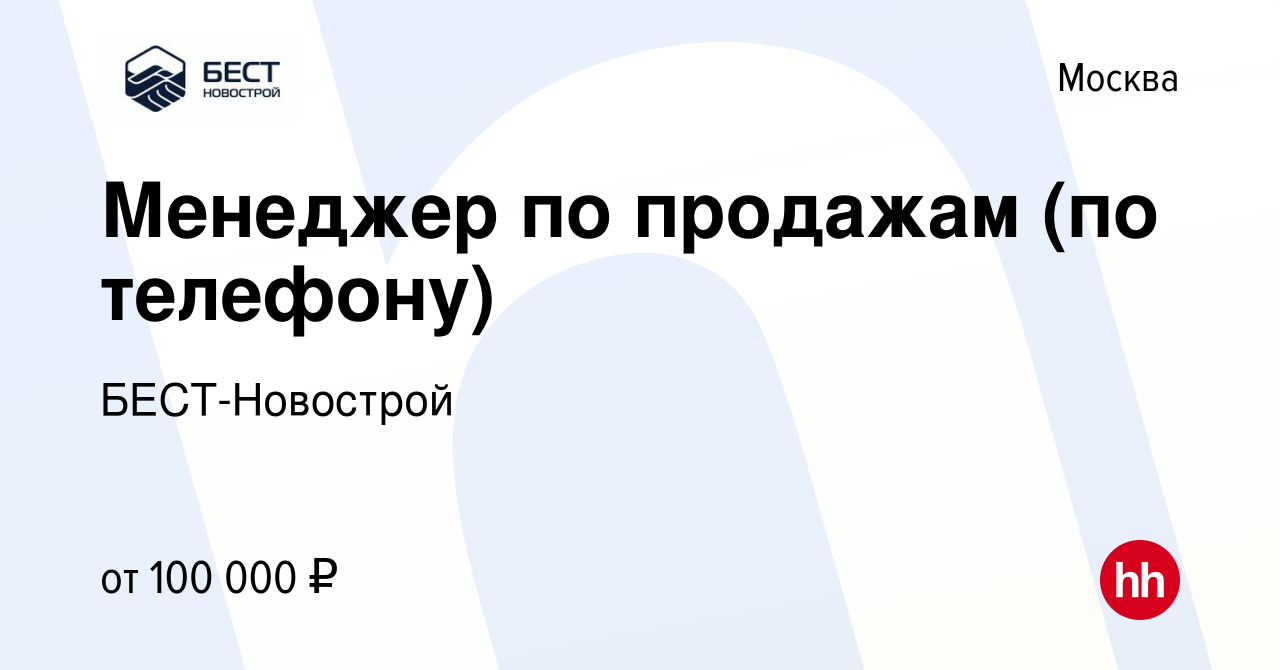 Вакансия Менеджер по продажам (по телефону) в Москве, работа в компании  БЕСТ-Новострой (вакансия в архиве c 22 мая 2024)