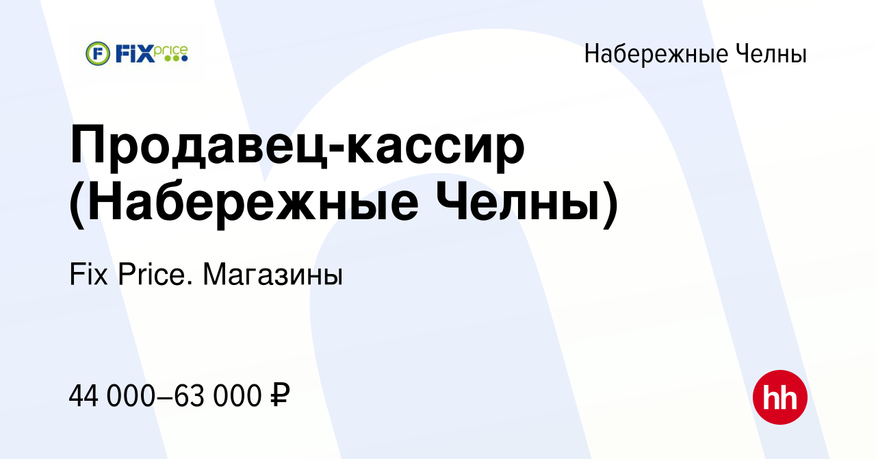 Вакансия Продавец-кассир (Набережные Челны) в Набережных Челнах, работа в  компании Fix Price. Магазины (вакансия в архиве c 8 мая 2024)