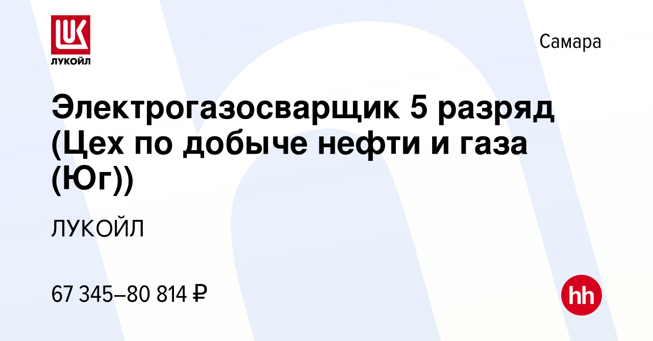 Вакансия Электрогазосварщик 5 разряд (Цех по добыче нефти и газа (Юг)) в  Самаре, работа в компании ЛУКОЙЛ