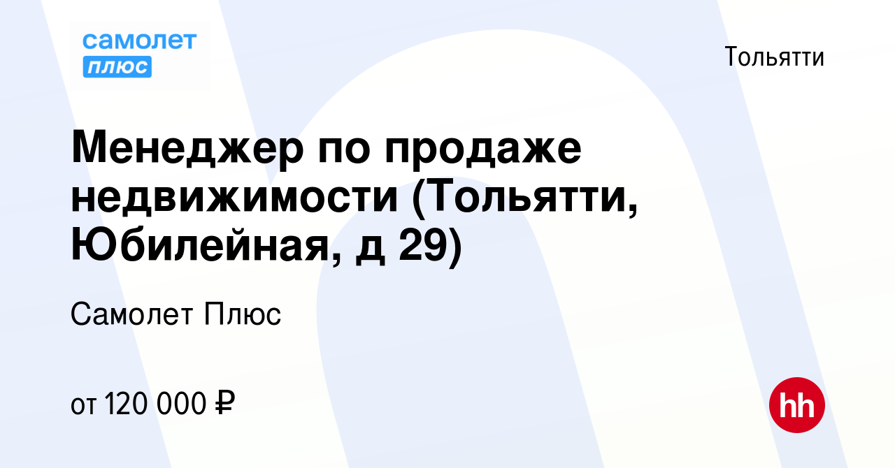 Вакансия Менеджер по продаже недвижимости (Тольятти, Юбилейная, д 29) в  Тольятти, работа в компании Самолет Плюс