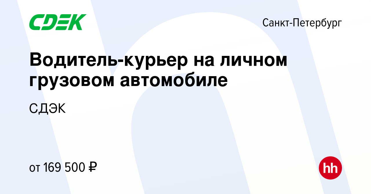 Вакансия Водитель-курьер на личном грузовом автомобиле в Санкт-Петербурге,  работа в компании СДЭК