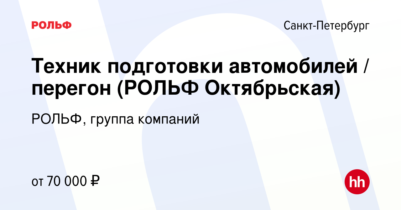 Вакансия Техник подготовки автомобилей / перегон (РОЛЬФ Октябрьская) в  Санкт-Петербурге, работа в компании РОЛЬФ, группа компаний (вакансия в  архиве c 19 апреля 2024)