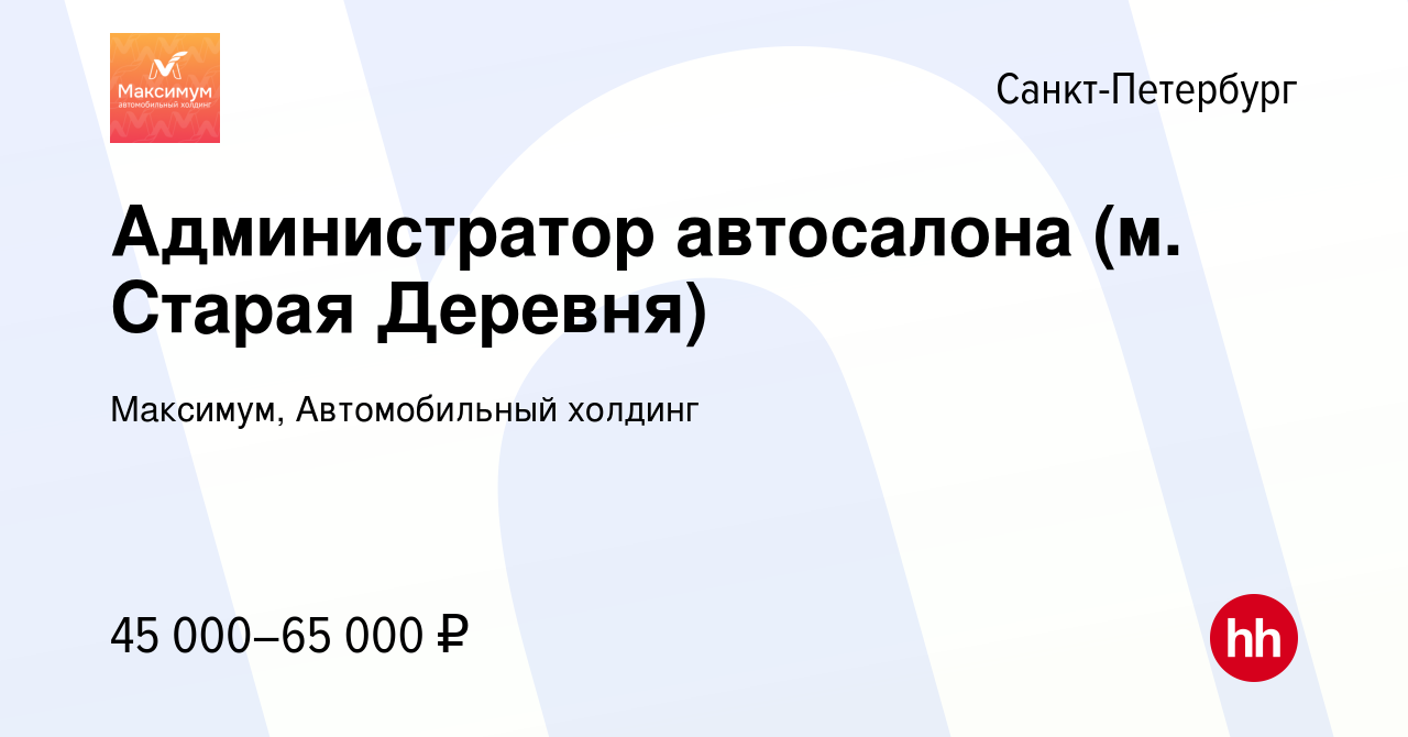 Вакансия Администратор автосалона (м. Старая Деревня) в Санкт-Петербурге,  работа в компании Максимум, Автомобильный холдинг (вакансия в архиве c 6  мая 2024)