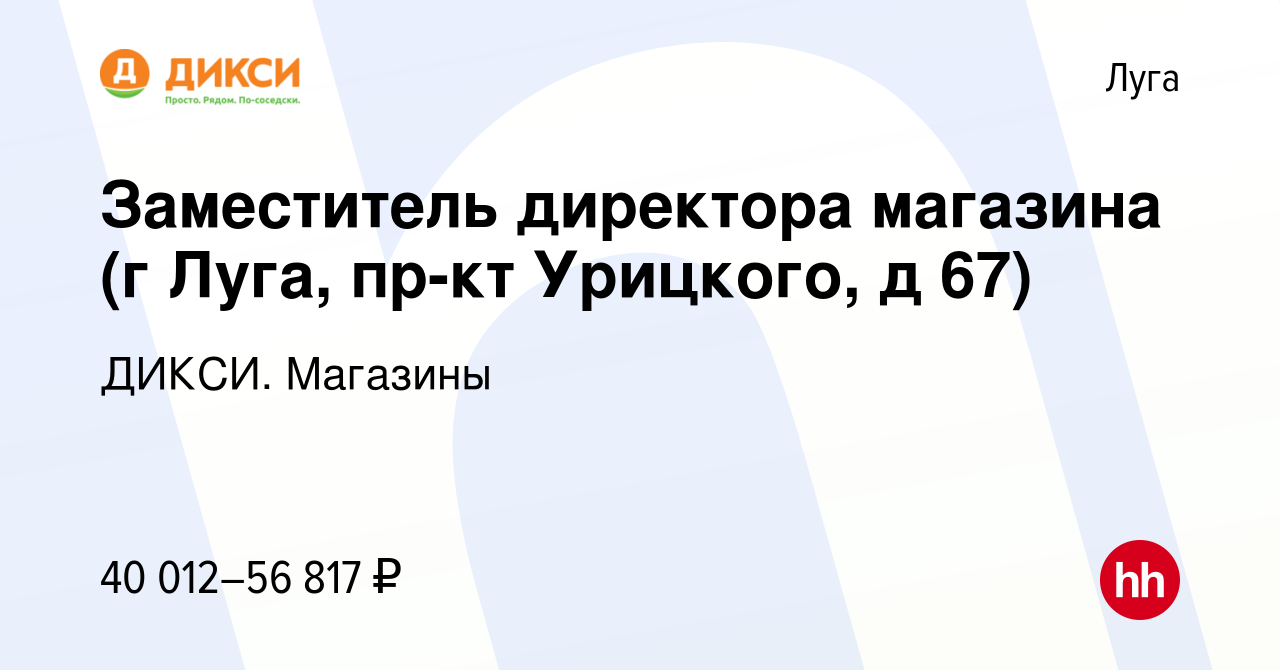 Вакансия Заместитель директора магазина (г Луга, пр-кт Урицкого, д 67) в  Луге, работа в компании ДИКСИ. Магазины