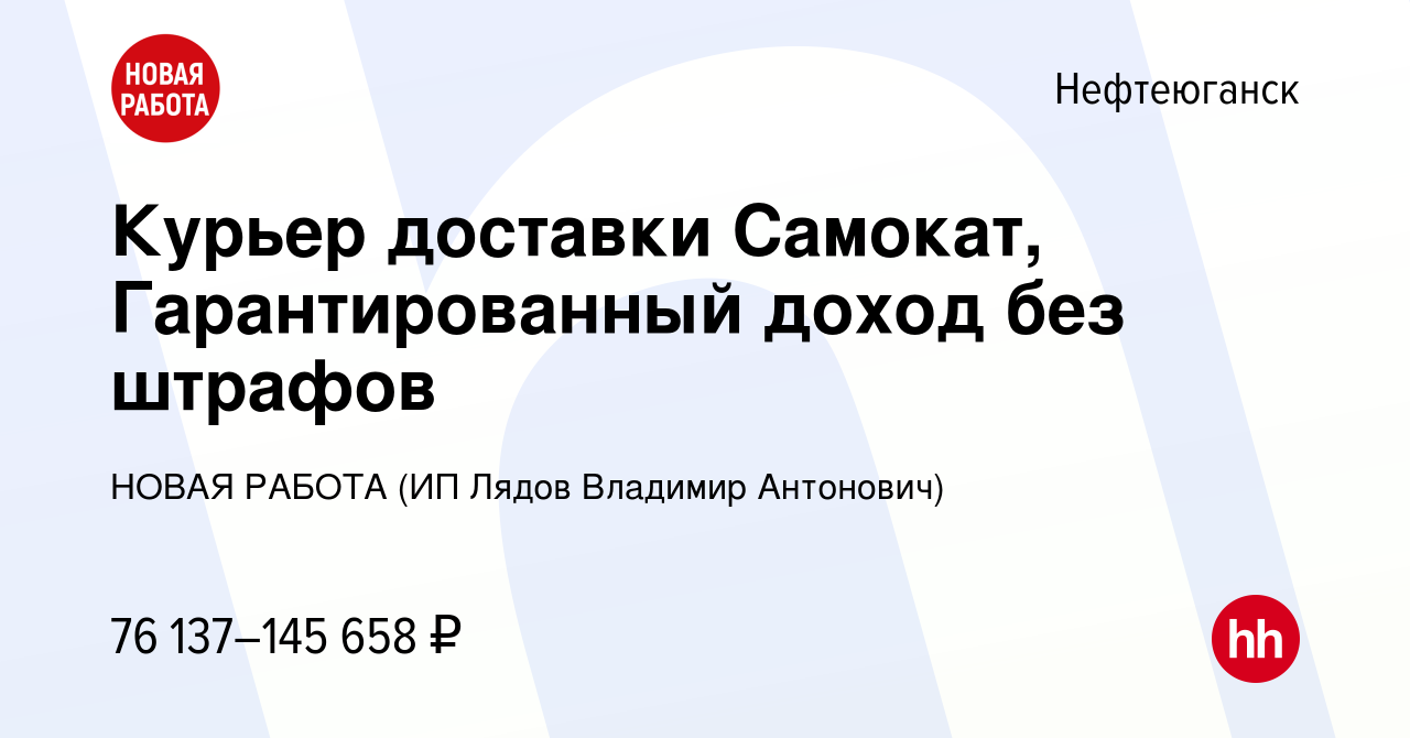 Вакансия Курьер доставки Самокат, Гарантированный доход без штрафов в  Нефтеюганске, работа в компании НОВАЯ РАБОТА (ИП Лядов Владимир Антонович)  (вакансия в архиве c 1 мая 2024)