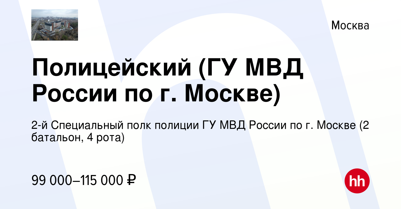 Вакансия Полицейский (ГУ МВД России по г. Москве) в Москве, работа в  компании 2-й Специальный полк полиции ГУ МВД России по г. Москве (2  батальон, 4 рота) (вакансия в архиве c 14 июня 2024)