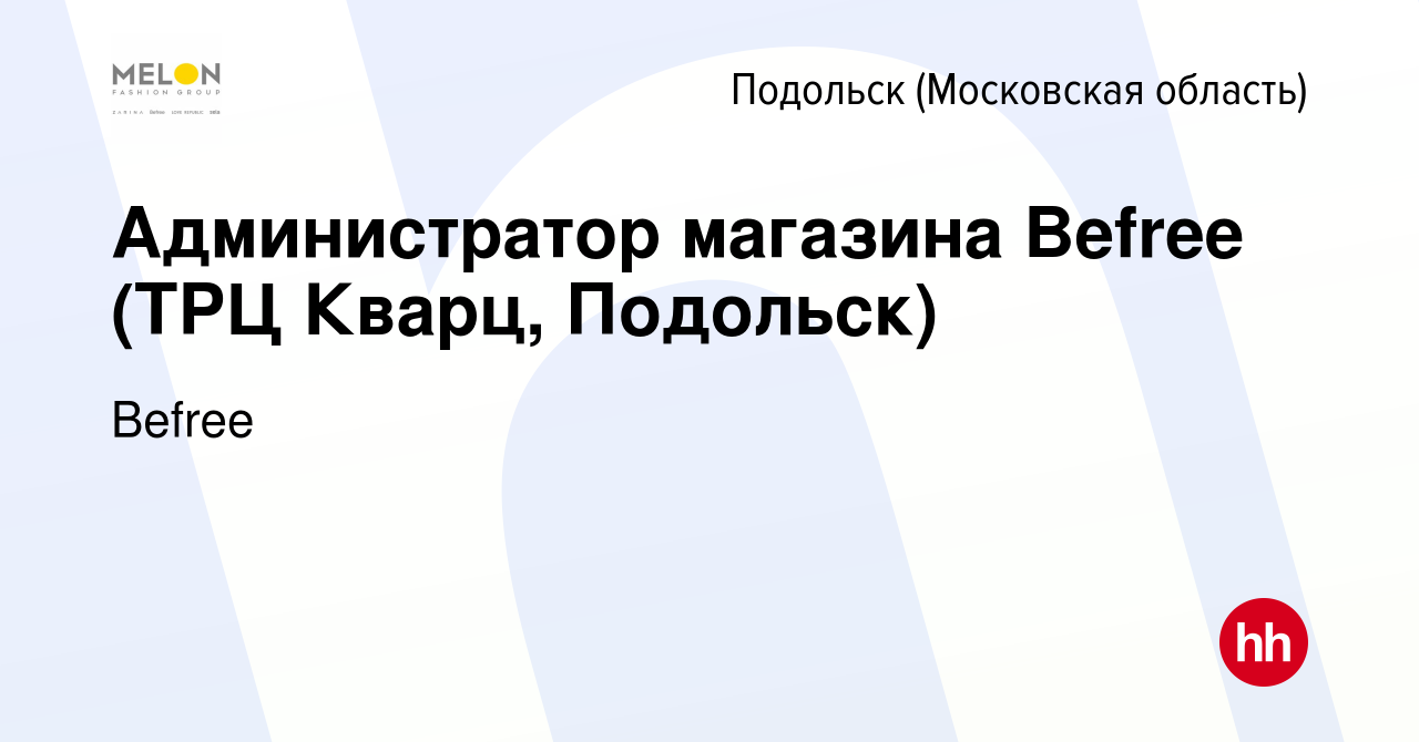 Вакансия Администратор магазина Befree (ТРЦ Кварц, Подольск) в Подольске  (Московская область), работа в компании Befree (вакансия в архиве c 8 мая  2024)