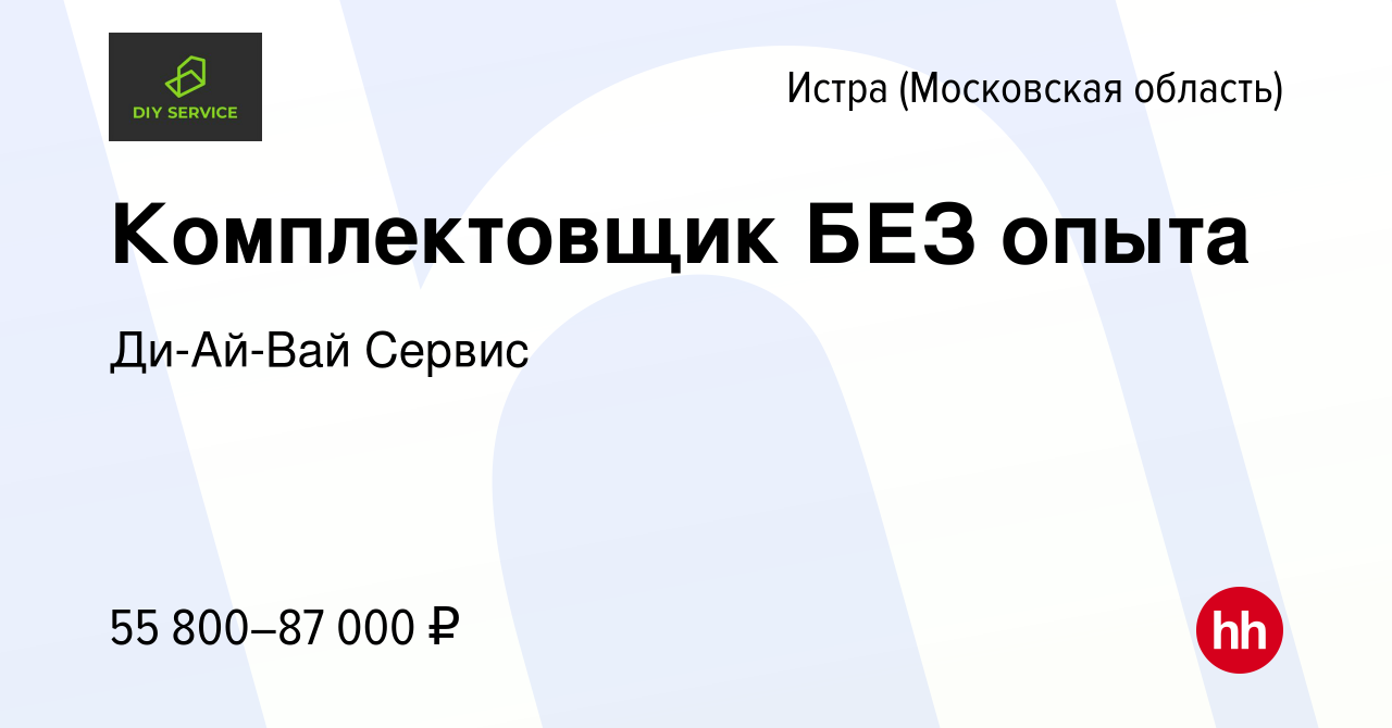 Вакансия Комплектовщик БЕЗ опыта в Истре, работа в компании Ди-Ай-Вай Сервис