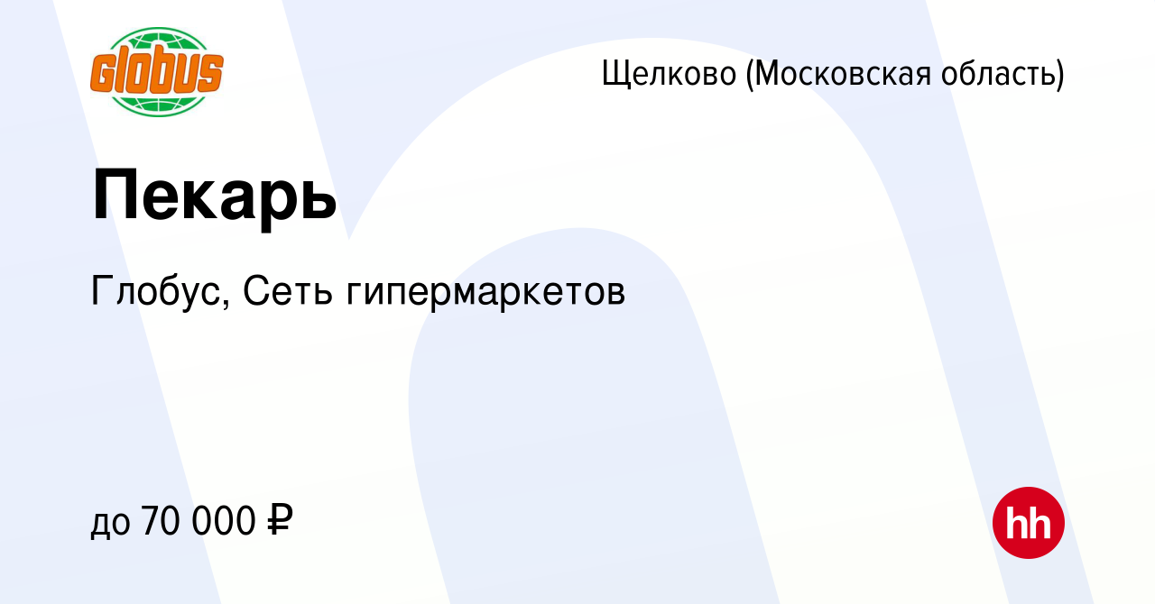 Вакансия Пекарь в Щелково, работа в компании Глобус, Сеть гипермаркетов  (вакансия в архиве c 14 мая 2024)