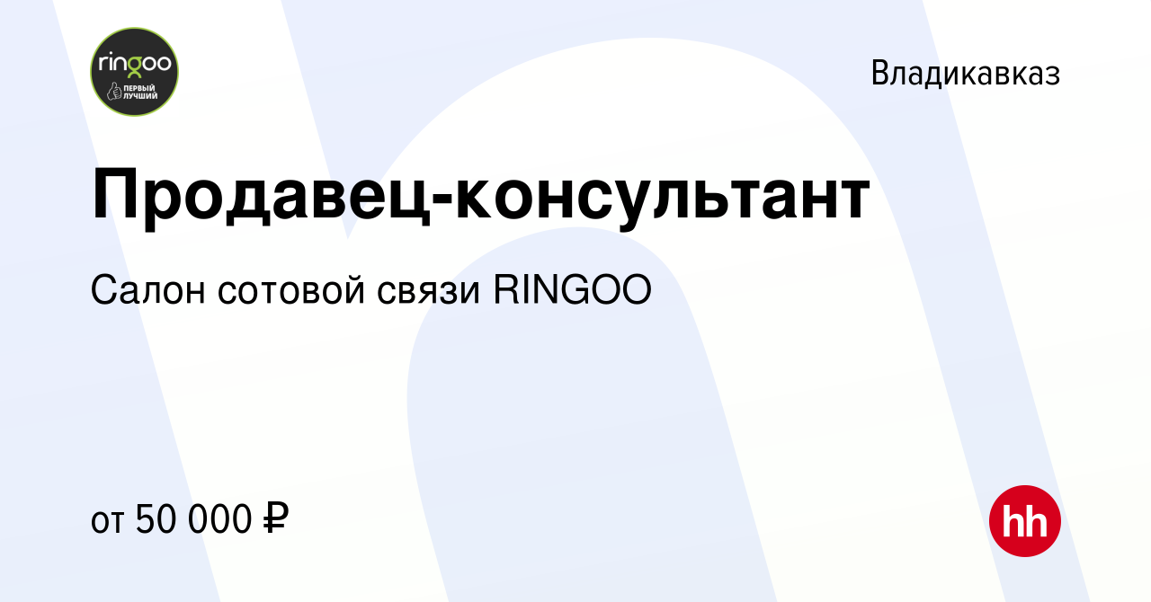 Вакансия Продавец-консультант во Владикавказе, работа в компании Салон  сотовой связи RINGOO