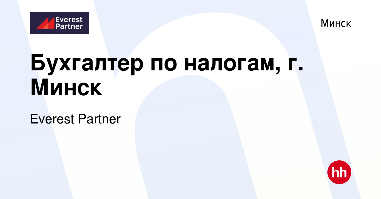 Вакансия Бухгалтер по налогам, г. Минск в Минске, работа в компании Everest  Partner