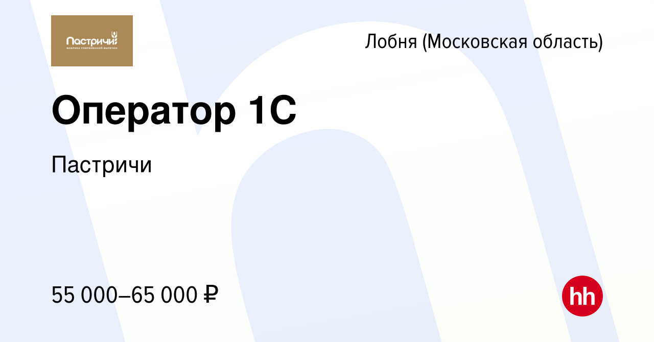 Вакансия Оператор 1C в Лобне, работа в компании Пастричи (вакансия в архиве  c 1 мая 2024)