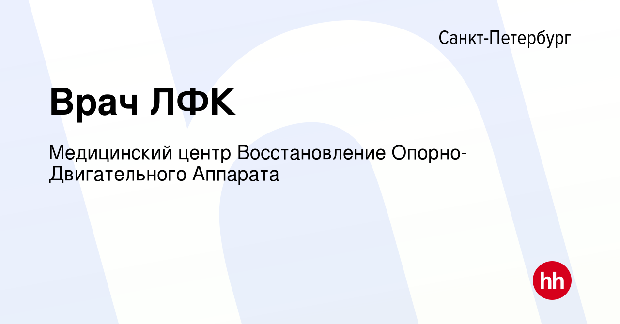 Вакансия Врач ЛФК в Санкт-Петербурге, работа в компании Медицинский центр  Восстановление Опорно-Двигательного Аппарата (вакансия в архиве c 1 мая  2024)