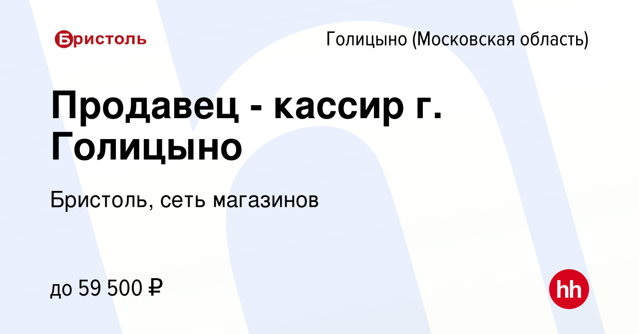 Вакансия Продавец - кассир г. Голицыно в Голицыно, работа в компании  Бристоль, сеть магазинов (вакансия в архиве c 5 июня 2024)