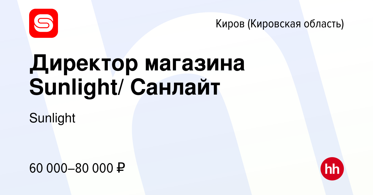 Вакансия Директор магазина Sunlight/ Санлайт в Кирове (Кировская область),  работа в компании Sunlight