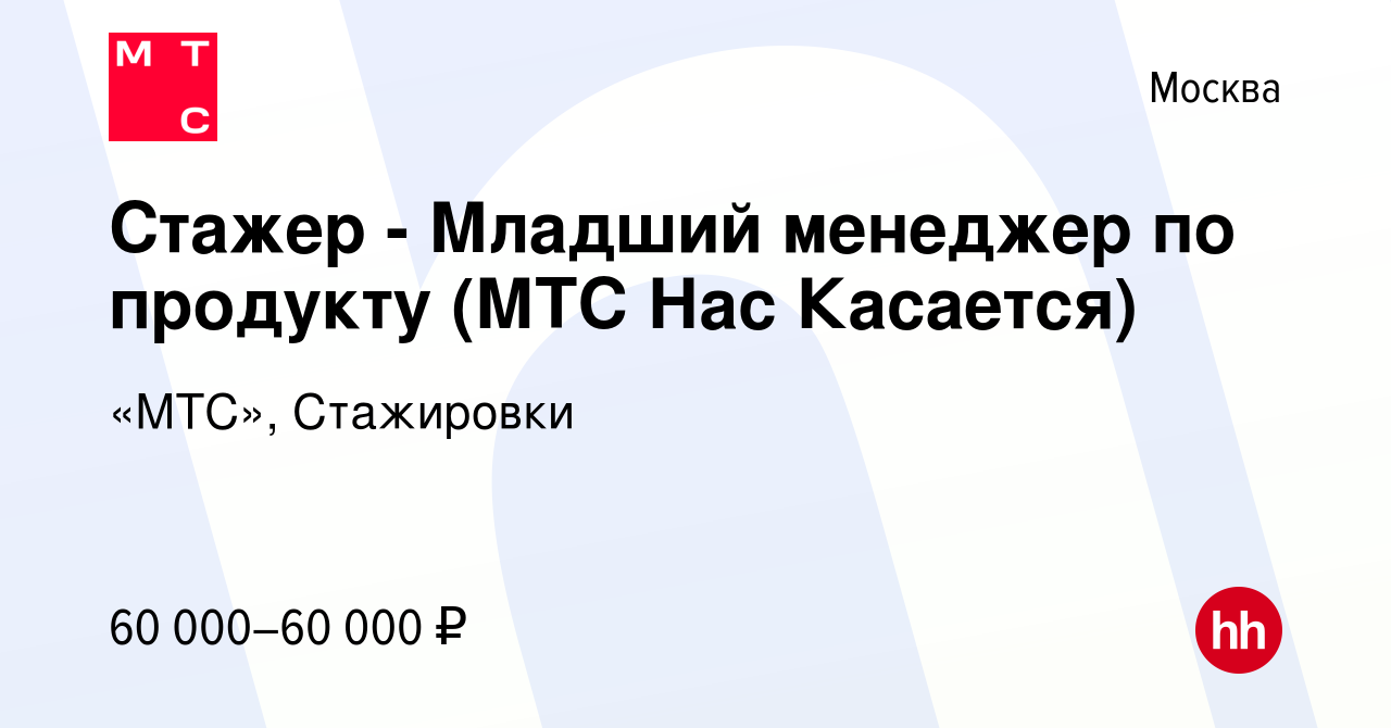 Вакансия Стажер - Младший менеджер по продукту (МТС Нас Касается) в Москве,  работа в компании «МТС», Стажировки (вакансия в архиве c 25 апреля 2024)