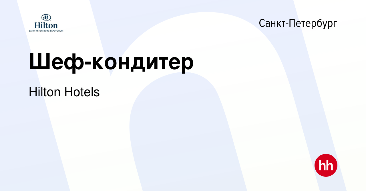 Вакансия Шеф-кондитер в Санкт-Петербурге, работа в компании Hilton Hotels  (вакансия в архиве c 1 мая 2024)