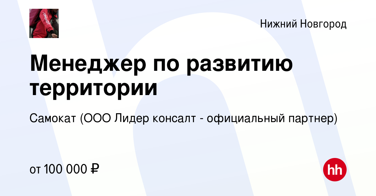 Вакансия Менеджер по развитию территории в Нижнем Новгороде, работа в  компании Самокат (ООО Лидер консалт - официальный партнер) (вакансия в  архиве c 6 мая 2024)