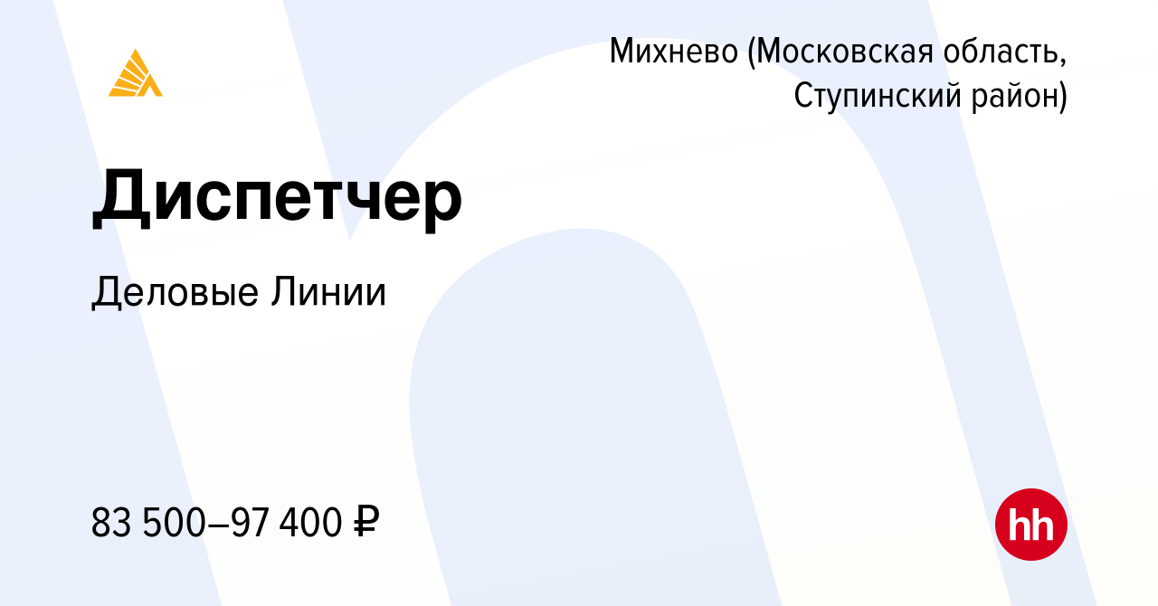 Вакансия Диспетчер в Михневе (Московская область, Ступинский район), работа  в компании Деловые Линии (вакансия в архиве c 2 мая 2024)