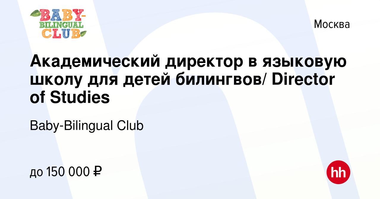 Вакансия Академический директор в языковую школу для детей билингвов/  Director of Studies в Москве, работа в компании Baby-Bilingual Club  (вакансия в архиве c 28 апреля 2024)