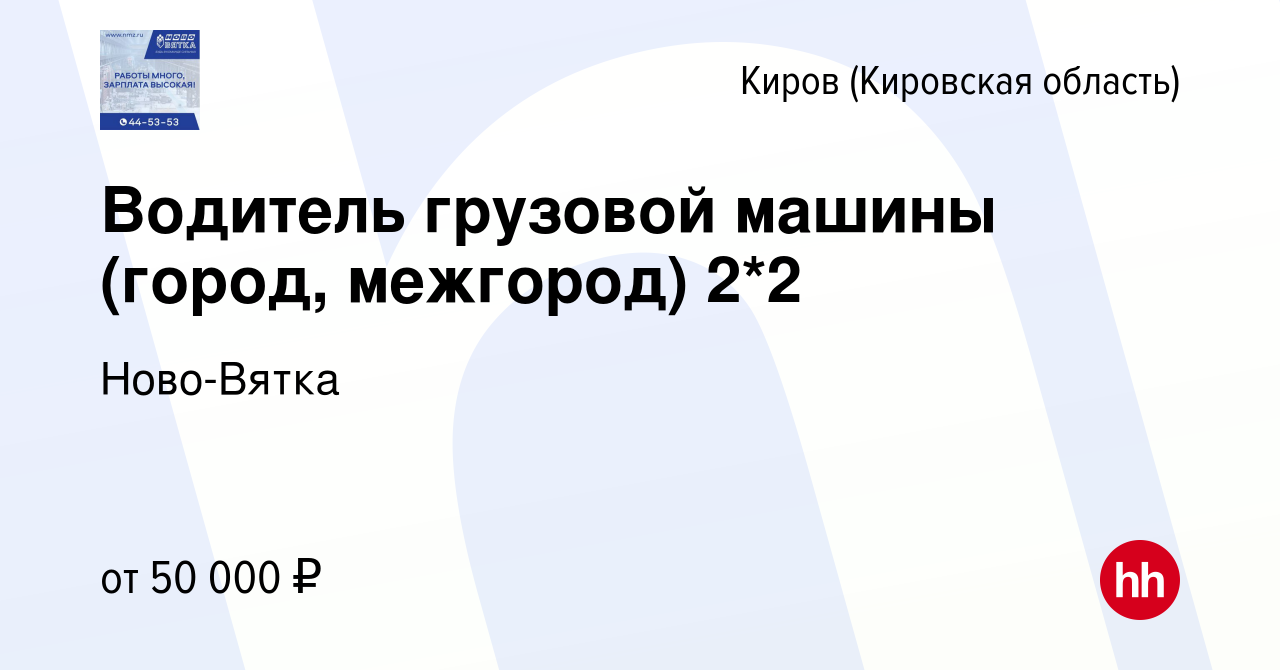 Вакансия Водитель грузовой машины (город, межгород) 2*2 в Кирове (Кировская  область), работа в компании Ново-Вятка (вакансия в архиве c 29 мая 2024)