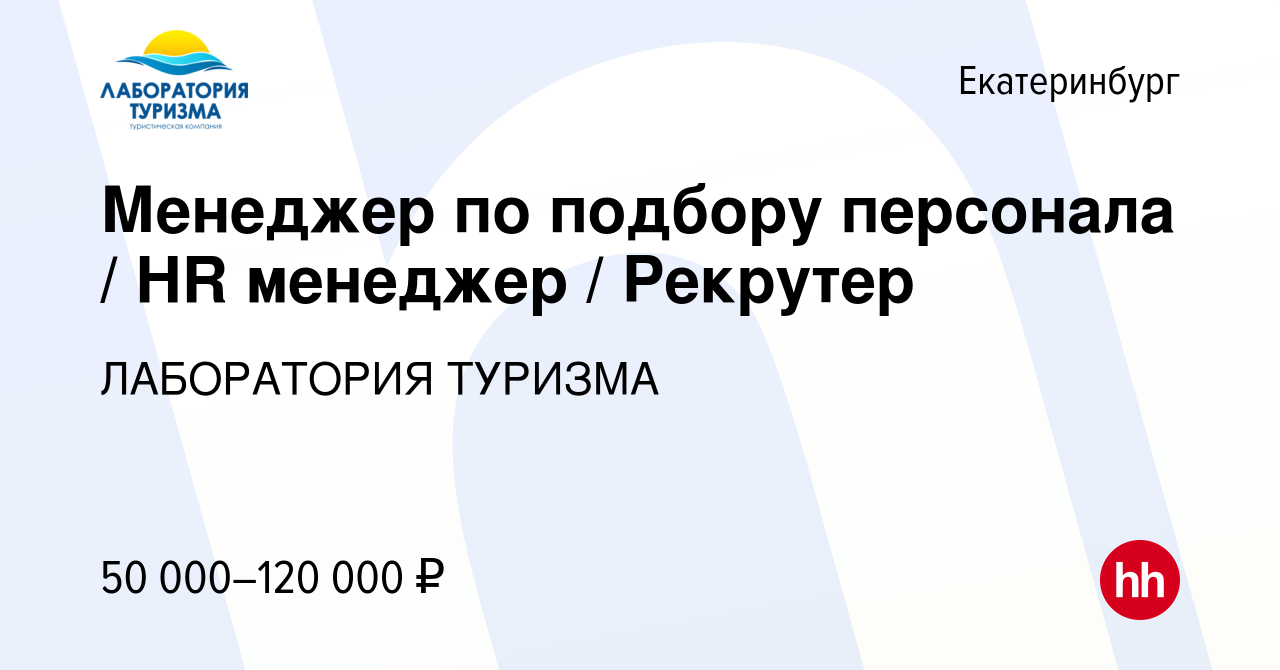 Вакансия Менеджер по подбору персонала / HR менеджер / Рекрутер в  Екатеринбурге, работа в компании ЛАБОРАТОРИЯ ТУРИЗМА (вакансия в архиве c 1  мая 2024)