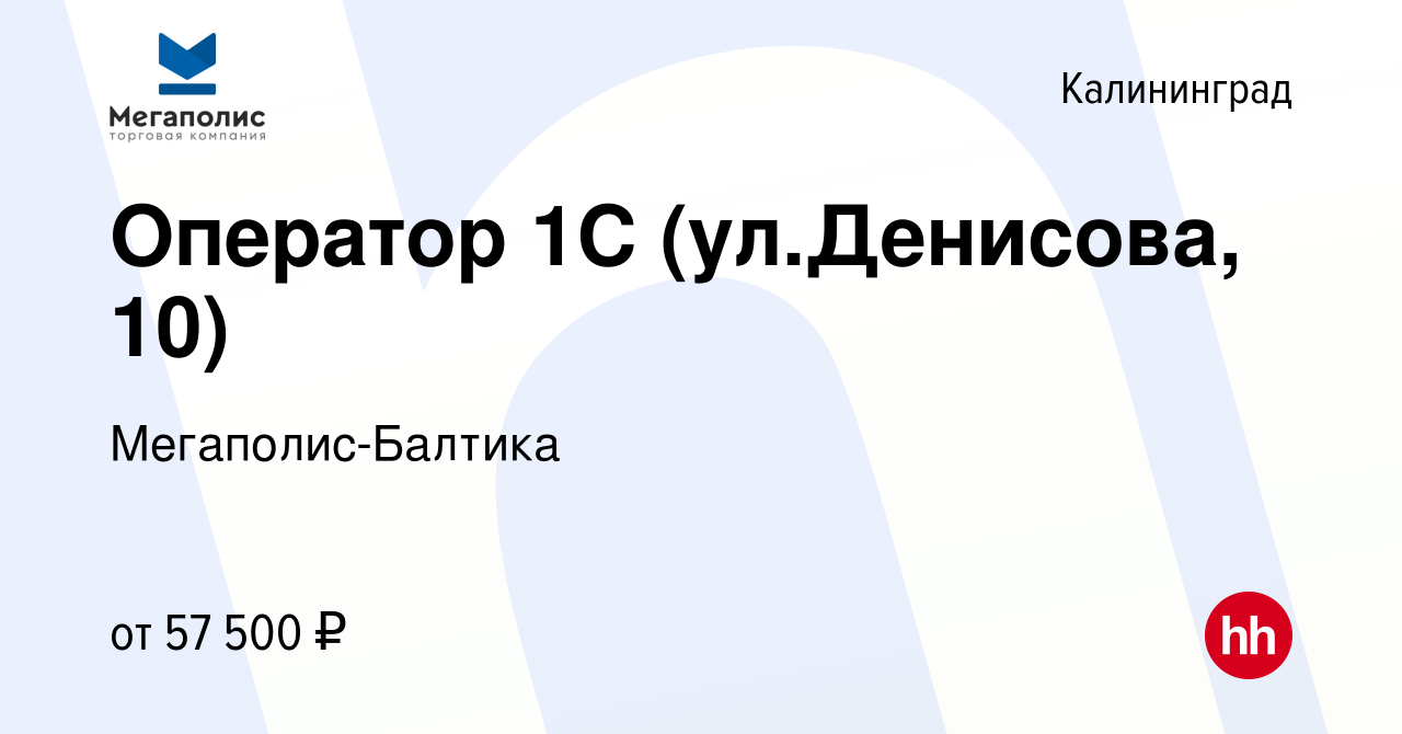 Вакансия Оператор 1С в Калининграде, работа в компании Мегаполис-Балтика