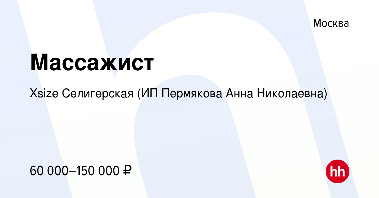 Вакансия Массажист в Москве, работа в компании Xsize Селигерская (ИП  Пермякова Анна Николаевна) (вакансия в архиве c 1 мая 2024)